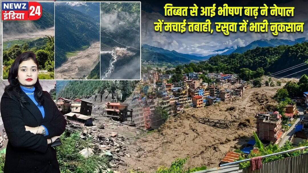तिब्बत से आई भीषण बाढ़ ने नेपाल में मचाई तबाही, रसुवा में भारी नुकसान | #NepalFlood | Flood Disaster