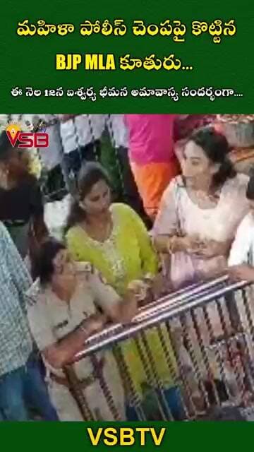 మహిళా పోలీస్ చెంపపై కొట్టిన BJP MLA కూతురు