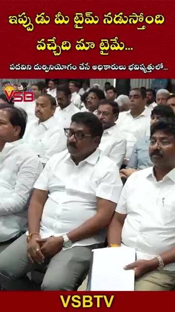 ఇప్పుడు మీ టైమ్ నడుస్తోంది.. వచ్చేది మా టైమే