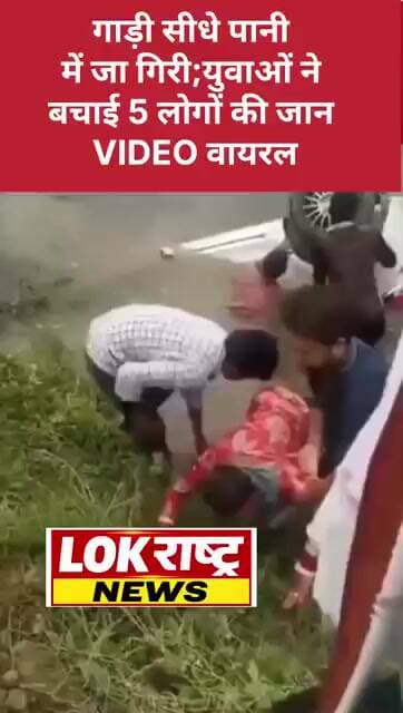 गाड़ी सीधे पानी में जा गिरी; युवाओं ने बचाई 5 लोगों की जान | रेस्क्यू का VIDEO वायरल