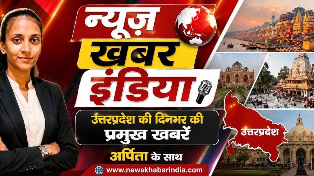 #27 August 2026 उत्तर प्रदेश की प्रमुख खबरे फटाफट