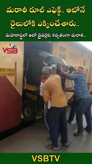 మరాఠీ రూల్ ఎఫెక్ట్.. ఆటోనే రైలులోకి ఎక్కించేశారు