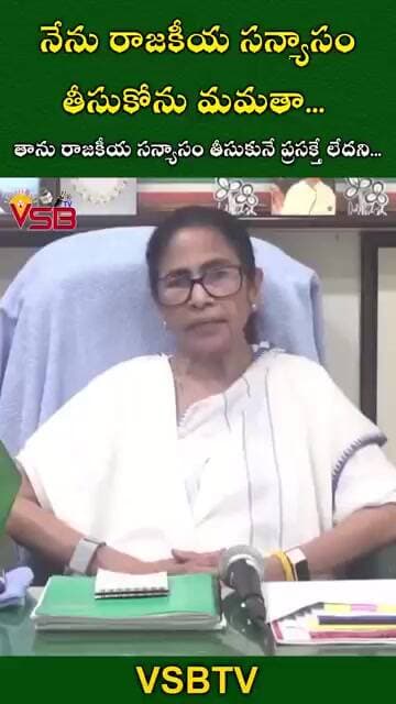 నేను రాజకీయ సన్యాసం తీసుకోను: మమతా