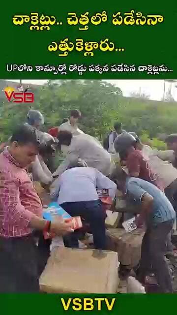 చాక్లెట్లు.. చెత్తలో పడేసినా ఎత్తుకెళ్లారు