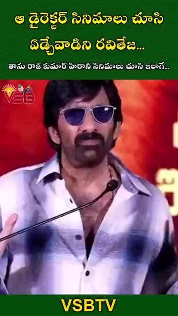 ఆ డైరెక్టర్ సినిమాలు చూసి ఏడ్చేవాడిని: రవితేజ