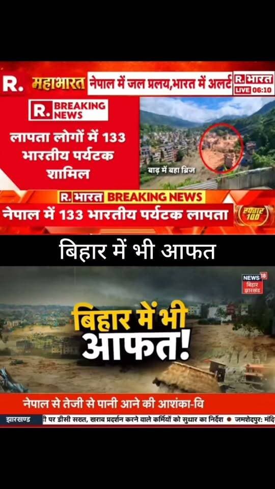 नेपाल में भारी बारिश और जल प्रलय के बीच बिहार में भी बाढ़ का खतरा बढ़ने की आशंका जताई जा रही है। हालात पर प्रशासन की नजर बनी हुई है।
📢 ताजा अपडेट और बड़ी खबरों के लिए जुड़े रहें
📺 ApkaSheharLiveNews
#ApkaSheharLiveNews #BiharNews #BiharFlood #FloodAlert #NepalFlood #BreakingNews #BiharNewsUpdate #LatestNews #IndiaNews #NewsUpdate #LiveNews #HindiNews #FloodNews #ViralNews #TrendingNews