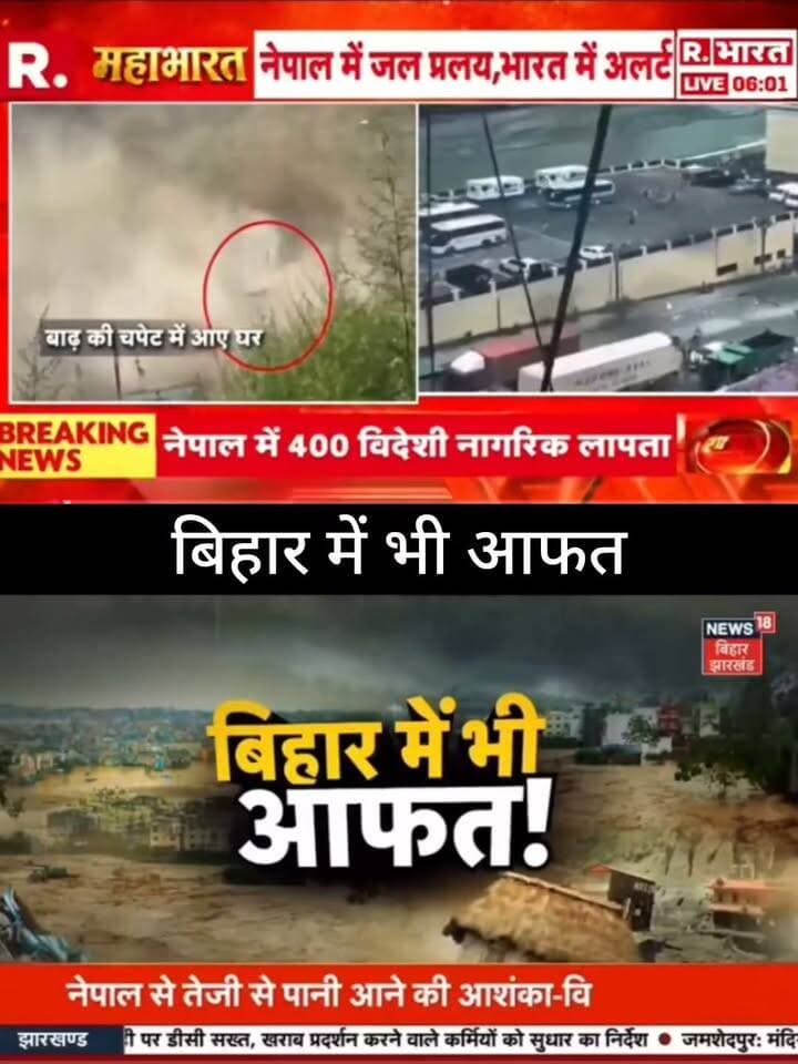 नेपाल में भारी बारिश और जल प्रलय के बीच बिहार में भी बाढ़ का खतरा बढ़ने की आशंका जताई जा रही है। हालात पर प्रशासन की नजर बनी हुई है।
📢 ताजा अपडेट और बड़ी खबरों के लिए जुड़े रहें
📺 ApkaSheharLiveNews
#ApkaSheharLiveNews #BiharNews #BiharFlood #FloodAlert #NepalFlood #BreakingNews #BiharNewsUpdate #LatestNews #IndiaNews #NewsUpdate #LiveNews #HindiNews #FloodNews #ViralNews #TrendingNews