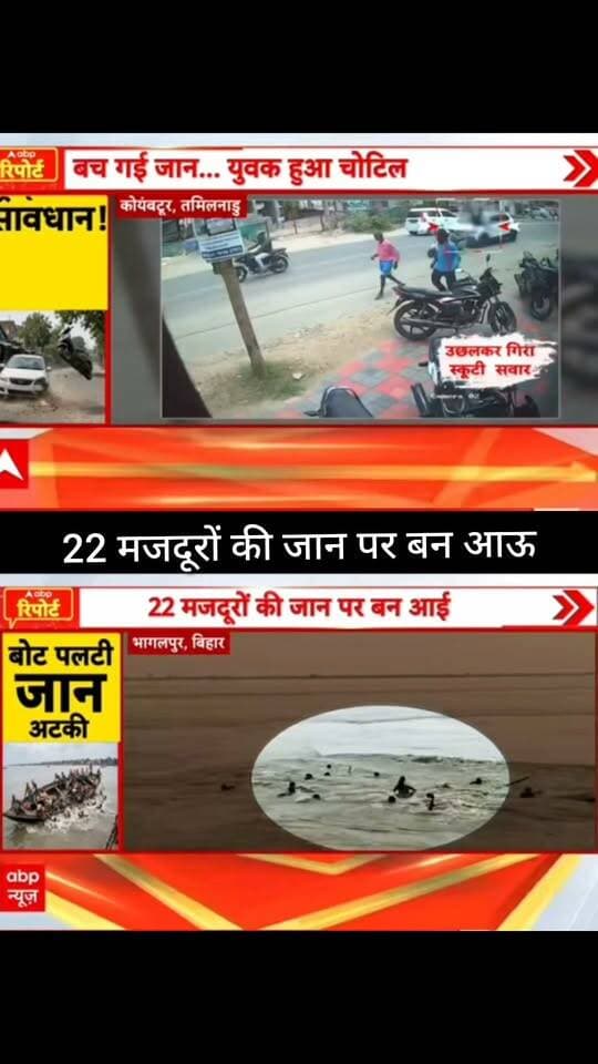 22 मजदूरों की जान पर बन आई!
भागलपुर में नाव पलटने की खबर से हड़कंप मच गया। सामने आए वीडियो में कई लोग पानी में फंसे नजर आ रहे हैं। हादसे से जुड़ी पूरी और आधिकारिक जानकारी का इंतजार है।
📢 ऐसी ही बड़ी खबरों के लिए जुड़े रहें
📺 ApkaSheharLiveNews
#ApkaSheharLiveNews #Bhagalpur #BiharNews #BreakingNews #BiharFlood #BoatAccident #FloodNews #BiharNewsUpdate #LatestNews #NewsUpdate #IndiaNews #HindiNews #LiveNews #ViralNews #TrendingNews #BreakingUpdate