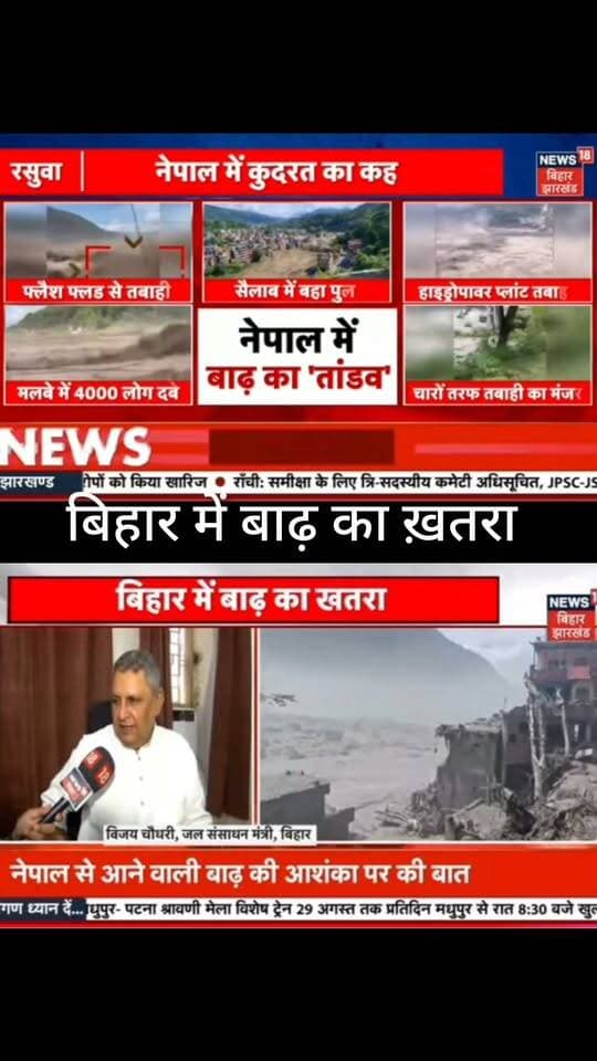 नेपाल से आने वाली बाढ़ को लेकर अलर्ट
बिहार में संभावित बाढ़ के खतरे को लेकर चिंता बढ़ी है। प्रशासन और संबंधित विभाग स्थिति पर नजर बनाए हुए हैं। लोगों से सावधानी बरतने की अपील की जा रही है।
📢 ताज़ा अपडेट के लिए जुड़े रहें
📺 ApkaSheharLiveNews
🔴 हर बड़ी खबर, सबसे पहले
#ApkaSheharLiveNews #BiharNews #BiharFlood #FloodAlert #BiharFloodAlert #NepalFlood #BreakingNews #BiharNewsUpdate #LatestNews #IndiaNews #NewsUpdate #LiveNews #HindiNews #ViralNews #TrendingNews