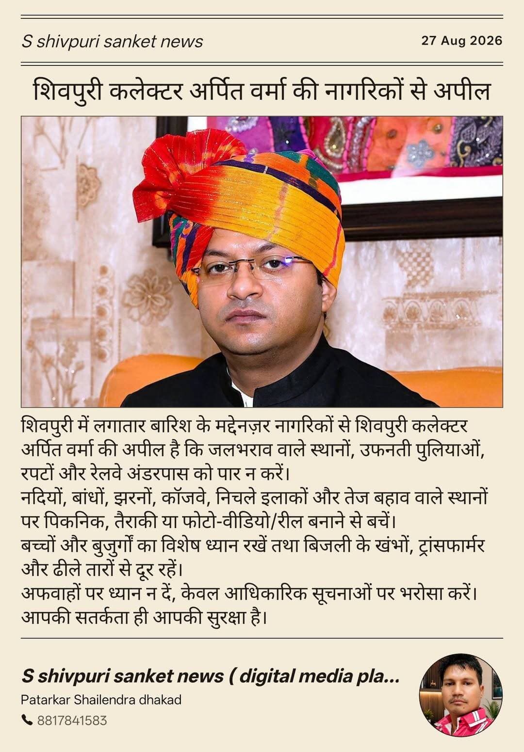 शिवपुरी। शिवपुरी कलेक्टर अर्पित वर्मा की नागरिकों से अपील