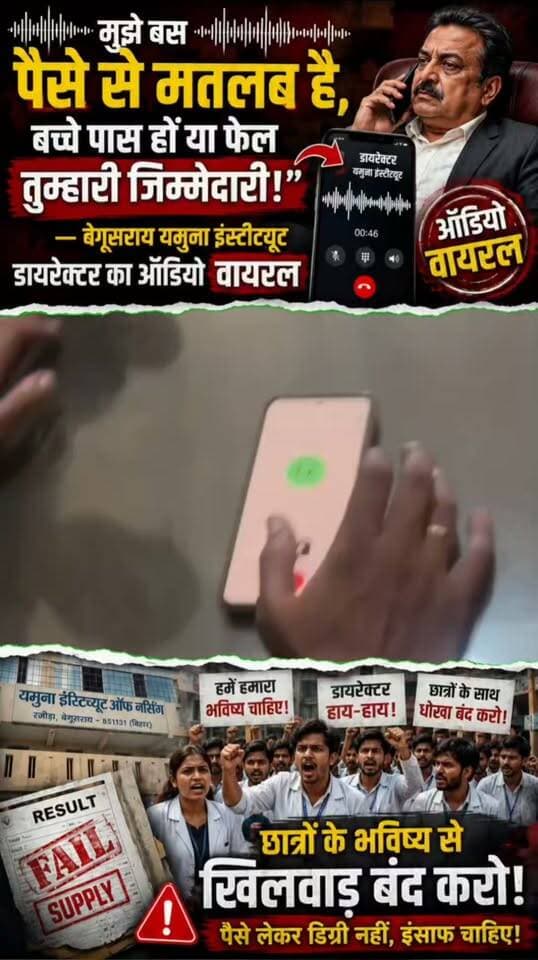 “डायरेक्टर का कॉल रिकॉर्डिंग वायरल! बोले—‘अभी छात्रों से मिलने का मूड नहीं है’… आखिर क्यों?”
#YamunaInstitute #Begusarai #DirectorAudio #AudioViral #StudentsProtest #BegusaraiNews #BiharNews #ViralNews