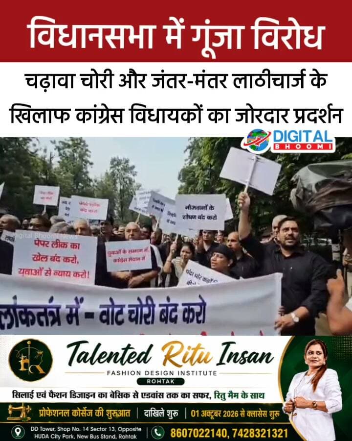 विधानसभा में गूंजा विरोध: चढ़ावा चोरी और जंतर-मंतर ला ठी चार्ज के खिलाफ कांग्रेस विधायकों का जोरदार प्रदर्शन
#india #db #digitalbhoomi #explore #news #haryana #vidhansabha #bhupendersinghhooda