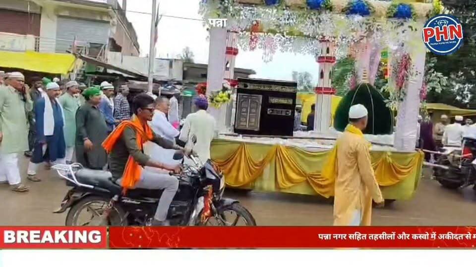 पन्ना नगर सहित तहसीलों और गाव कस्वो में अकीदत से मना जश्न-ए-ईद मिलादुन्नबी,अजयगढ़, पवई और सलेहा के ग्राम भटिया में शान-ओ-शौकत से निकले जुलूस,नातों की सदाओं के बीच जगह-जगह लंगर, अमन-चैन और भाईचारे की मांगी दुआ