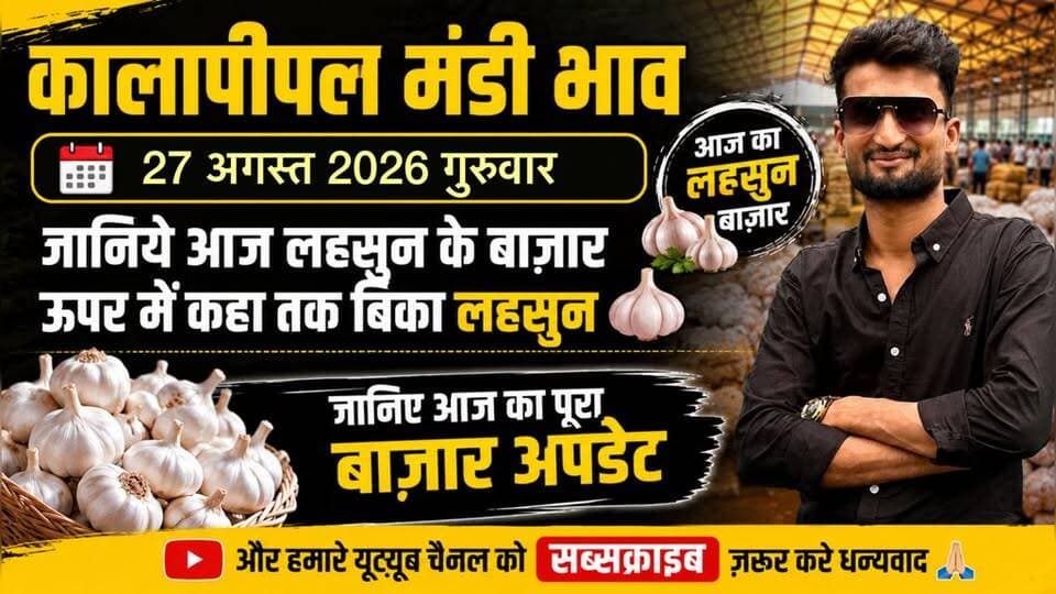 27 अगस्त 2026 को कालापीपल मंडी में लहसुन और प्याज का भाव जाने वीडियो में