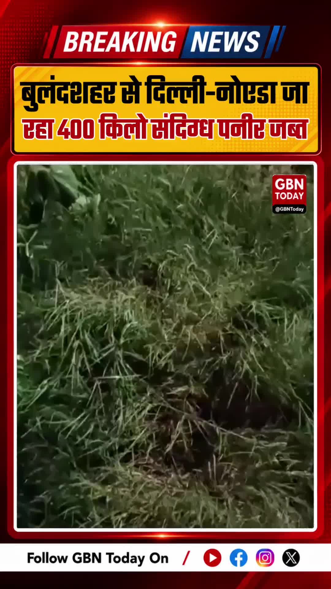 बुलंदशहर में 400 किलो संदिग्ध पनीर जब्त, दिल्ली-नोएडा जा रहा था माल #Bulandshahr #Paneer #FoodSafety #UPNews