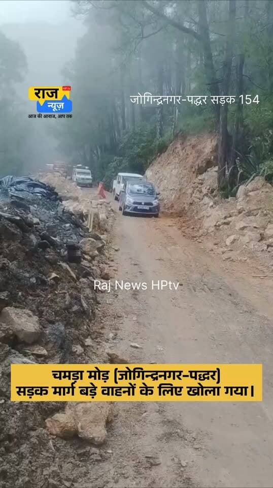 चमड़ा मोड़ (जोगिन्द्रनगर-पद्धर)
सड़क मार्ग बड़े वाहनों के लिए खोला गया।
#nonfollowersfriends #jogindernagar_mandi_himachal #facebookreelsviral #HighwaySafety #highways #NHAI Indian National Congress - Himachal Pradesh BJP Himachal Pradesh Block Congress Committee Joginder Nagar Punjab Kesari / Himachal Vikramaditya Singh Bharatiya Janata Party (BJP) Himachal Tourism