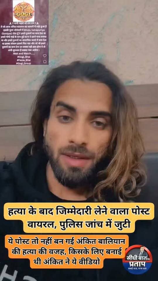 शामली सिंगर अंकित बालियान हत्याकांड में बड़ा दावा
शामली में हरियाणवी सिंगर अंकित बालियान की हत्या के बाद सोशल मीडिया पर एक पोस्ट सामने आई है, जिसमें ‘भोलू शाहपुरिया’ नाम के व्यक्ति द्वारा हत्या की जिम्मेदारी लेने का दावा किया गया है।
पोस्ट में अंकित पर दुश्मनों का साथ देने और एक पुराने विवाद से जुड़ी घटना पर गाना बनाने का आरोप लगाया गया है। पोस्ट में हत्या को इन्हीं वजहों से जोड़ते हुए जिम्मेदारी लेने की बात कही गई है।
हालांकि, सोशल मीडिया पर वायरल इस पोस्ट की सत्यता और पोस्ट करने वाले व्यक्ति की भूमिका की आधिकारिक पुष्टि अभी पुलिस जांच का विषय है।
सदर कोतवाली क्षेत्र के नालापटरी आर्यपुरी में हुई थी वारदात
हत्या के बाद जिम्मेदारी लेने वाला पोस्ट वायरल, पुलिस जांच में जुटी
#Shamli #AnkitBalyan #CrimeNews #ShamliNews #UttarPradesh #UPPolice