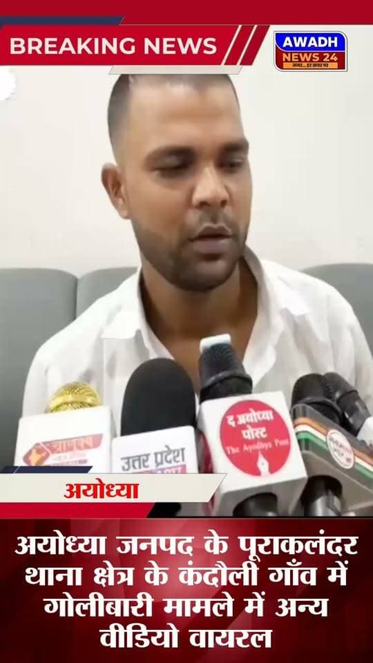 अयोध्या जनपद के पूराकलंदर थाना क्षेत्र अंतर्गत कंदौली गांव में हुई गोलीबारी की घटना से पहले दूसरे पक्ष का आया बड़ा बयान...
वीडियो 25 अगस्त के पहले का बताया जा रहा है, इस पूरे बयान में प्रथम पक्ष नें पहले की घटनाओं की पूरी जानकारी
#reelsviralシ #reelsviral #reelsvideoシ #viralreelsシ #viralpost #viralreels #PostViral #ayodhya Awadh News24