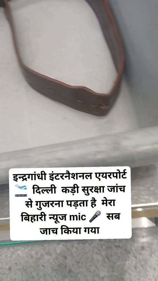 इन्द्रगांधी इंटरनैशनल एयरपोर्ट 🛫 दिल्ली कड़ी सुरक्षा जांच से गुजरना पड़ता है मेरा बिहारी न्यूज mic 🎤 सब जाच किया गया