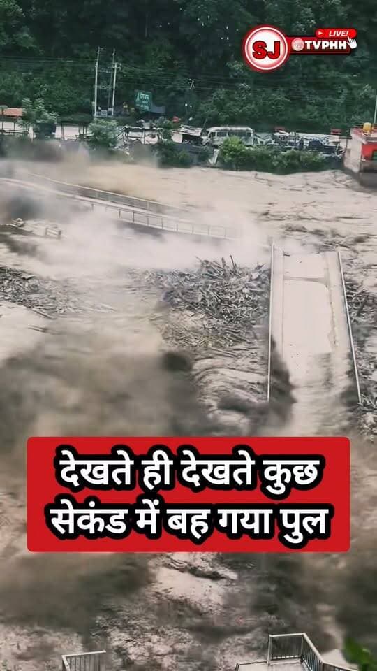 नेपाल में बाढ़ का कहर। कुछ सेकंडों में बह गया करोड़ों का पुल, तस्वीरे वायरल..
#NepalFlood #Nepal #Flood #BridgeCollapse #FloodDisaster #NepalNews #BreakingNews #NaturalDisaster #FloodAlert #नेपालबाढ़ #बाढ़ #तबाही #ब्रिज
