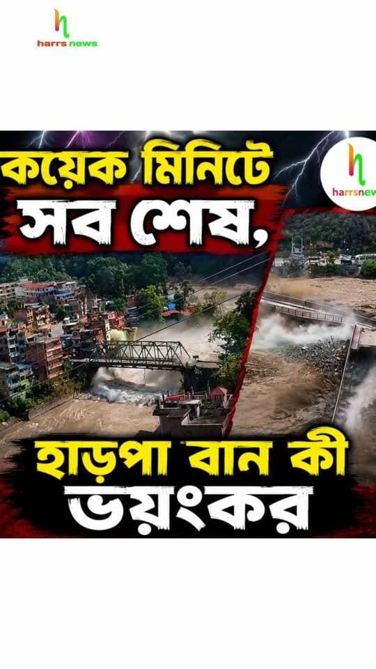 কয়েক মিনিটে সব শেষ | হাড়পা বান কী ভয়ংকর হতে পারে, দেখুন নেপালের ভিডিও #Harpaban #Nepal #Flood #Harrsnews