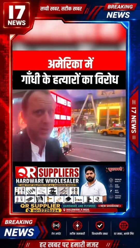 अमेरिका में गांधी की हत्या को लेकर विरोध, न्यूयॉर्क में RSS के खिलाफ दिखे
न्यूयॉर्क। अमेरिका के न्यूयॉर्क शहर में महात्मा गांधी की हत्या और राष्ट्रीय स्वयंसेवक संघ (RSS) को लेकर विरोध का मामला सामने आया है। सोशल मीडिया पर सामने आए वीडियो और तस्वीरों में एक प्रचार वाहन पर महात्मा गांधी की तस्वीर के साथ “RSS KILLED GANDHI” लिखा दिखाई दे रहा है।
बताया जा रहा है कि यह प्रचार अभियान मैडिसन स्क्वायर गार्डन (MSG) के आसपास चलाया गया, जहां RSS प्रमुख मोहन भागवत का 29 अगस्त को कार्यक्रम प्रस्तावित है। इस अभियान के जरिए आयोजकों ने RSS के खिलाफ विरोध जताते हुए कार्यक्रम का विरोध करने की अपील की है।
पोस्टर में गांधी की हत्या के लिए RSS को जिम्मेदार ठहराने वाला दावा किया गया है। हालांकि, यह प्रदर्शनकारियों/अभियान से जुड़ा आरोप है, न कि किसी आधिकारिक अमेरिकी संस्था का निष्कर्ष। महात्मा गांधी की हत्या 30 जनवरी 1948 को नाथूराम गोडसे ने की थी। RSS की संस्थागत भूमिका को लेकर भारत मे