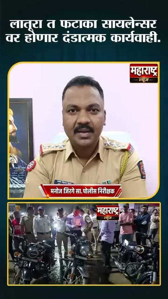 📍बुलेट चालकांनो सावधान
📍लातूर शहरात फटाका वाजवणाऱ्या बुलेट चालकांवर होणार तब्बल 20,000 रु पर्यंतची दंडात्मक कार्यवाही