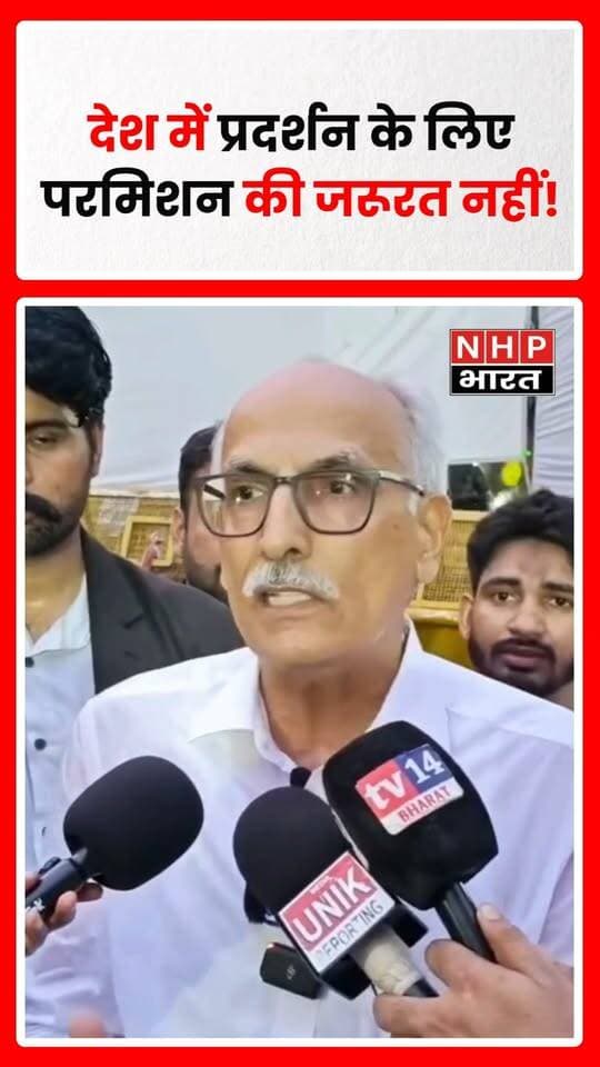 प्रदर्शन और विरोध-प्रदर्शन को लेकर एक बयान सामने आया है, जिसमें कहा गया कि “देश में प्रदर्शन के लिए परमिशन की जरूरत नहीं।” बयान के सामने आने के बाद प्रदर्शन के अधिकार और प्रशासनिक अनुमति को लेकर बहस तेज हो गई है।
.
.
.
.
#Protest #ProtestRights #Democracy #RightToProtest #India