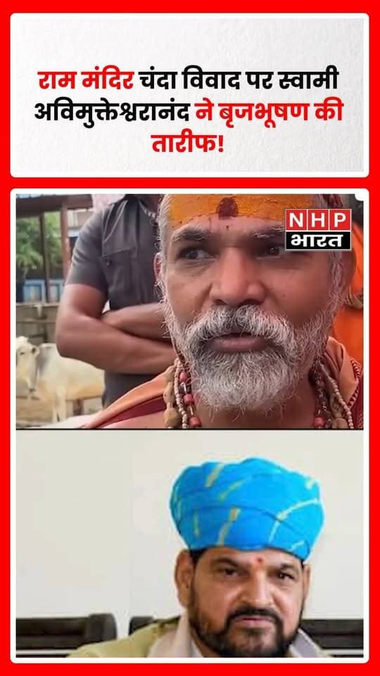 राम मंदिर चंदा विवाद को लेकर स्वामी अविमुक्तेश्वरानंद ने बीजेपी नेता बृजभूषण शरण सिंह की जमकर तारीफ की। उनके बयान के बाद राम मंदिर चंदे से जुड़े पुराने विवाद को लेकर सियासी और धार्मिक चर्चाएं फिर तेज हो गई हैं।
.
.
.
.
#BrijBhushan #SwamiAvimukteshwaranand #RamMandir #RamMandirDonation