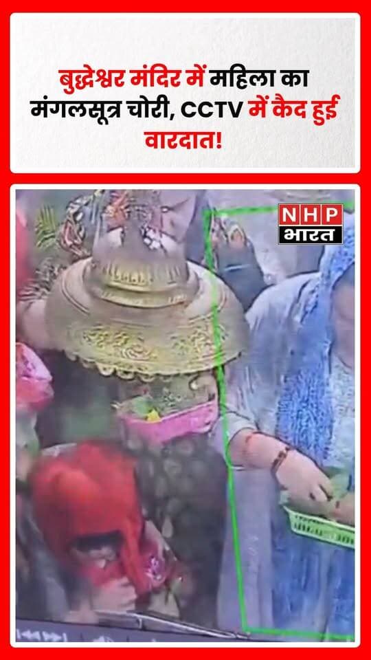 बुद्धेश्वर मंदिर के गर्भगृह में दर्शन के दौरान एक महिला का मंगलसूत्र चोरी होने का मामला सामने आया है। बताया जा रहा है कि महिला HDFC बैंक के ब्रांच मैनेजर की पत्नी हैं। चोरी की पूरी घटना मंदिर परिसर में लगे CCTV कैमरे में कैद हो गई।
CCTV फुटेज सामने आने के बाद पुलिस मामले की जांच में जुटी है। घटना को लेकर मंदिर परिसर की सुरक्षा व्यवस्था पर भी सवाल उठ रहे हैं।
.
.
.
.
#BuddheshwarMandir #MangalsutraChori #CCTVFootage #Theft