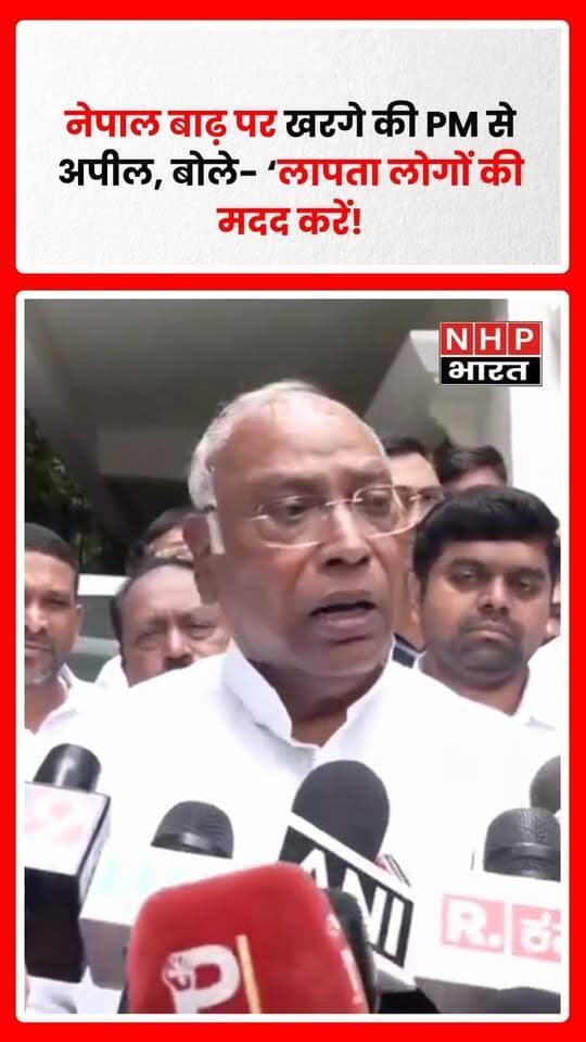 बेंगलुरु, कर्नाटक में कांग्रेस अध्यक्ष मल्लिकार्जुन खरगे ने नेपाल में आई अचानक बाढ़ पर चिंता जताई। उन्होंने कहा कि भारत से कई पर्यटक और श्रद्धालु नेपाल गए थे, जिनमें कई लोगों के लापता होने और कुछ की मौत की जानकारी सामने आई है।
खरगे ने दुख जताते हुए कहा कि ऐसी मुश्किल घड़ी में सभी को एकजुट होकर प्रभावित लोगों की मदद करनी चाहिए। उन्होंने प्रधानमंत्री से नेपाल में फंसे और प्रभावित भारतीयों की मदद के लिए आवश्यक कदम उठाने की अपील की।
.
.
.
.
#MallikarjunKharge #NepalFlood #Nepal #Bengaluru #Congress