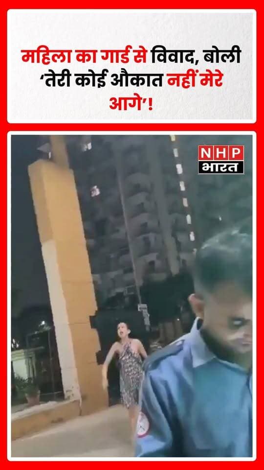 उत्तर प्रदेश के ग्रेटर नोएडा की एक हाउसिंग सोसाइटी का वीडियो सोशल मीडिया पर वायरल हो रहा है। बताया जा रहा है कि सिक्योरिटी गार्ड्स ने एक डिलीवरी एजेंट को सोसाइटी के मुख्य गेट पर रोक दिया था, जिसके बाद एक महिला गुस्से में गार्ड्स से बहस करती नजर आई।
वीडियो में महिला कथित तौर पर गार्ड से “तेरी कोई औकात नहीं मेरे आगे” और “जूता साफ करवाऊंगी तुझसे” जैसी बातें कहती सुनाई दे रही है। वीडियो सामने आने के बाद सोशल मीडिया पर महिला के व्यवहार को लेकर बहस छिड़ गई है। घटना की पूरी परिस्थितियों और दोनों पक्षों के बयान की आधिकारिक पुष्टि अभी बाकी है।
.
.
.
.
#GreaterNoida #Noida #GreaterNoidaNews #ViralVideo #SecurityGuard