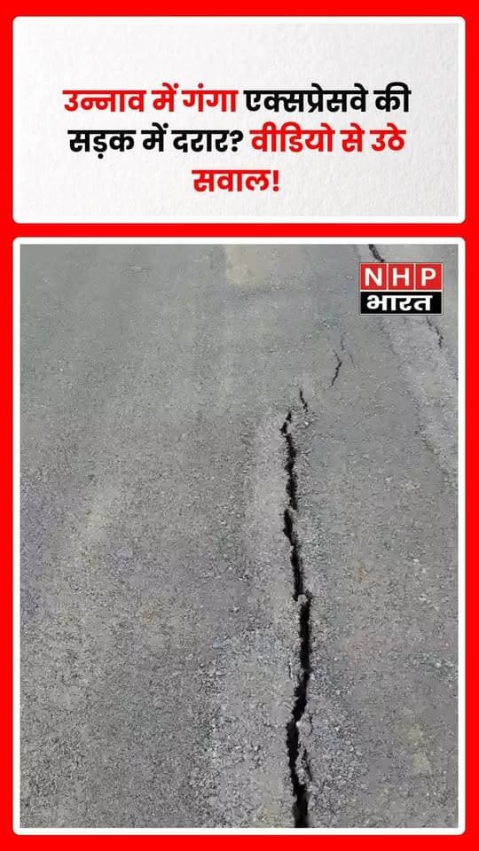 उन्नाव, उत्तर प्रदेश में गंगा एक्सप्रेसवे की सड़क पर दरार दिखाई देने का दावा करते हुए एक वीडियो सोशल मीडिया पर सामने आया है। वीडियो के बाद एक्सप्रेसवे की निर्माण गुणवत्ता और सड़क की मजबूती को लेकर सवाल उठ रहे हैं।
हालांकि, दरार की वास्तविक वजह, स्थान और सड़क की स्थिति को लेकर संबंधित विभाग की आधिकारिक जानकारी सामने आना बाकी है। वहीं एक्सप्रेसवे की लागत, हिस्सेदारी और लोकार्पण से जुड़े दावों की भी स्वतंत्र पुष्टि आवश्यक है।
.
.
.
.
#Unnao #GangaExpressway #GangaExpresswayNews #UPNews