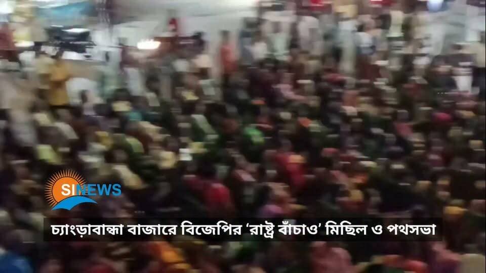 চ্যাংড়াবান্ধা বাজারে বিজেপির ‘রাষ্ট্র বাঁচাও’ মিছিল ও পথসভা