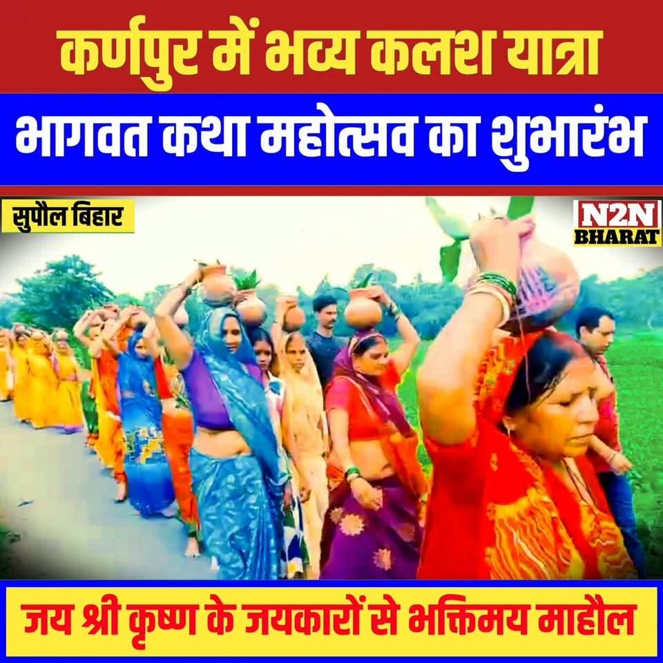 कर्णपुर में भव्य कलश यात्रा, भागवत कथा महोत्सव का शुभारंभ,
जय श्री कृष्ण के जयकारों से भक्तिमय हुआ माहौल,
#followerseveryone #followersreels #foryoupageシ #followme #everyonefollowers #BiharDevelopment #SupaulNews #jansuraaj #pappuyadavजनअधिकारपार्टी Supaul :: सुपौल News2nation bharat District Administration Supaul Piyush Raj Rajan Chaman Piyush Raj Sagar Mishra