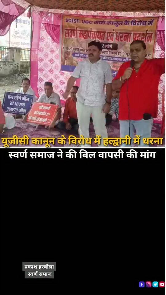 हल्द्वानी में बुधवार को यूजीसी कानून के विरोध में स्वर्ण समाज से जुड़े लोगों ने धरना प्रदर्शन किया। प्रदर्शनकारियों ने प्रस्तावित कानून को लेकर अपनी चिंताएं जाहिर करते हुए सरकार से बिल को तत्काल वापस लेने की मांग की।प्रदर्शनकारियों का कहना है कि किसी भी नए कानून को लागू करने से पहले सभी वर्गों की चिंताओं को ध्यान में रखा जाना चाहिए। उन्होंने समान शिक्षा और समान अधिकार की भावना को बनाए रखने की मांग की। साथ ही चेतावनी दी कि मांगों पर गंभीरता से विचार नहीं हुआ तो आंदोलन को और व्यापक किया जाएगा।
#Haldwani #UttarakhandNews #UGCLaw #UGCAct #EducationPolicy #EducationNews #Protest #GoldCommunity #PublicProtest #HaldwaniNews #Uttarakhand #BreakingNews #HaldwaniExpressNews