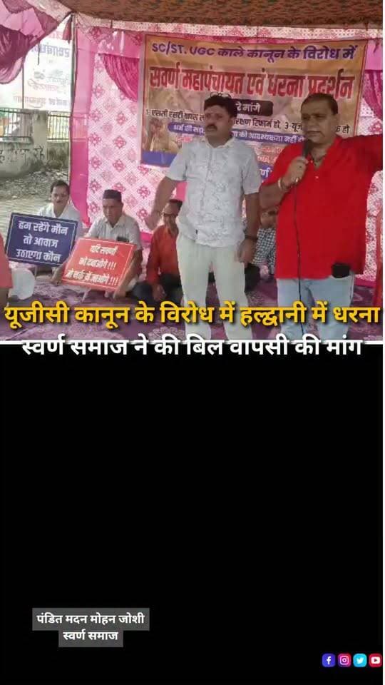हल्द्वानी में बुधवार को यूजीसी कानून के विरोध में स्वर्ण समाज से जुड़े लोगों ने धरना प्रदर्शन किया। प्रदर्शनकारियों ने प्रस्तावित कानून को लेकर अपनी चिंताएं जाहिर करते हुए सरकार से बिल को तत्काल वापस लेने की मांग की।प्रदर्शनकारियों का कहना है कि किसी भी नए कानून को लागू करने से पहले सभी वर्गों की चिंताओं को ध्यान में रखा जाना चाहिए। उन्होंने समान शिक्षा और समान अधिकार की भावना को बनाए रखने की मांग की। साथ ही चेतावनी दी कि मांगों पर गंभीरता से विचार नहीं हुआ तो आंदोलन को और व्यापक किया जाएगा।
#Haldwani #UttarakhandNews #UGCLaw #UGCAct #EducationPolicy #EducationNews #Protest #GoldCommunity #PublicProtest #HaldwaniNews #Uttarakhand #BreakingNews #HaldwaniExpressNews