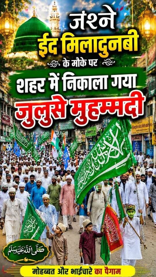 पूरी दुनिया के साथ-साथ छत्तीसगढ़ के धमतरी जिले में भी सरवरे कायनात, आका-ए-दो जहां, हुजूर पैगंबर मोहम्मद सल्लल्लाहु अलैहि वसल्लम का यौमे पैदाइश यानी जश्ने ईद मिलादुन्नबी बेहद ही शानो-शौकत, अकीदत और एहतराम के साथ मनाया गया।
अधिक जानकारी हेतु हमारे यूट्यूब चैनल पर जाए...
#eidmiladunnabiﷺ #dhamtarinews #eidmiladunnabi2026 #dhamtarieidmiladunnabi2026 #instagramnews