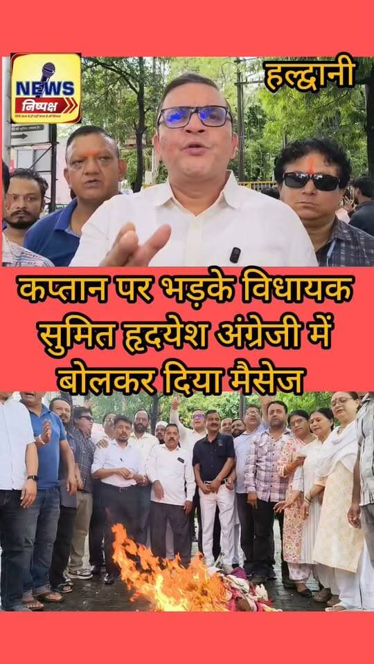 Haldwani:-बुद्ध पार्क में कांग्रेस ने थूक नैनीताल पुलिस का पुतला, कप्तान पर भड़के हल्द्वानी विधायक,अंग्रेजी में बोलकर दिया मैसेज.....