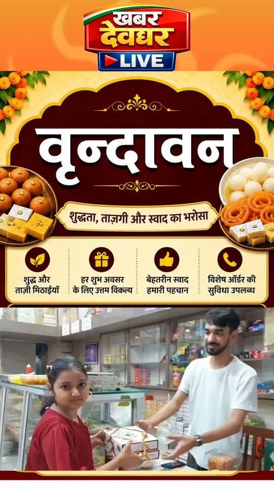 रिश्तों की मिठास और भाई-बहन के प्यार का त्योहार—रक्षा बंधन! इस रक्षाबंधन अपने रिश्तों में घोलिए वृंदावन की मिठास।स्वादिष्ट मिठाइयों के साथ अपनों की खुशियों को बनाइए और भी खास।🎵 Background music licensed via Canva #RakshaBandhan #VrindawanSweets #Deoghar #Sweetsshop #MithaiLove