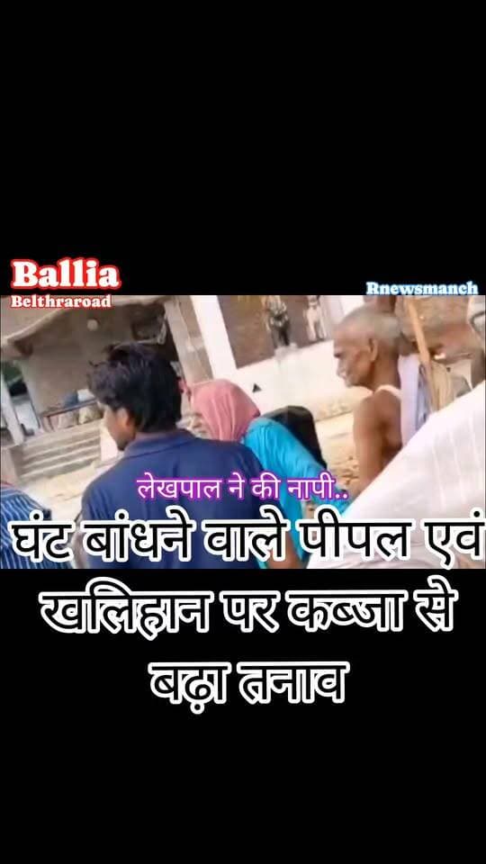 #बलिया #बेल्थरारोड सहिया में खलिहान की जमीन पर कब्जे को लेकर 4 दिन से तनाव! घंट बांधने वाले पुराने पीपल के पेड़ तक पहुंचा विवाद, पुलिस-राजस्व टीम ने मौके पर पहुंचकर कराई पैमाइश और रुकवाया निर्माण
#followerseveryone #nonfollowersviewers
#BeltharaRoad #BalliaNews #SahiaVillage #HaldiRampur #UbhawPolice #BalliaPolice #RevenueTeam #IllegalEncroachment #LandDispute #VillageNews #BreakingNews #UPNews #LocalNews #PublicLand #GroundReport