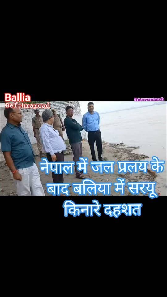 #नेपाल में #जल_प्रलय के बाद #बलिया में #सरयू किनारे बढ़ी दहशत!
#बेल्थरारोड तहसील क्षेत्र में सरयू के बढ़ते जलस्तर और कटान की आशंका के बीच प्रशासन अलर्ट: एसडीएम शरद चौधरी, तहसीलदार अजीत सिंह और नायब तहसीलदार सुधांशु शेखर श्रीवास्तव ने बेल्थराबाजार, सहिया और रामपुर समेत तटवर्ती इलाकों का मौके पर पहुंचकर किया निरीक्षण। प्रशासन ने हालात पर नजर बनाए रखी है, फिलहाल आबादी को तत्काल खतरा नहीं।
#followerseveryone #nonfollowersviewers
#SaryuRiver #FloodAlert #Ballia #BeltharaRoad #FloodSituation #NepalFlood #RiverErosion #UttarPradesh #BalliaNews #BreakingNews #SDM #FloodMonitoring