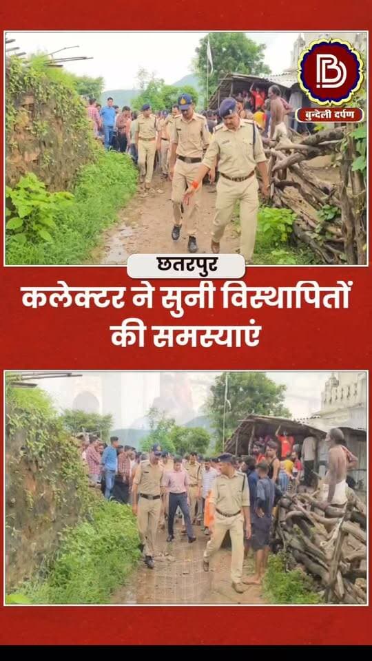 ढोढ़न-पलकौन्हा में कलेक्टर ने तीन घंटे जमीन पर बैठकर सुनी विस्थापितों की समस्याएं
#chhatarpur #kenvetva