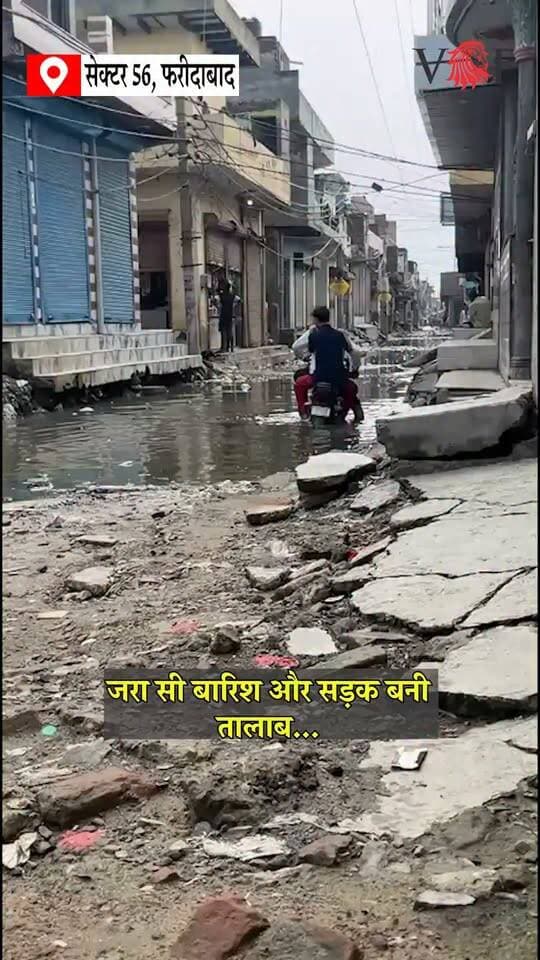 जरा सी बारिश और सड़क बनी तालाब…
पानी में फंस रहे बाइक सवार, राजीव कॉलोनी सेक्टर-56A
#rajivcolony
#Sector56
#faridabad
#voiceoffaridabad
#Voiceoffreedom