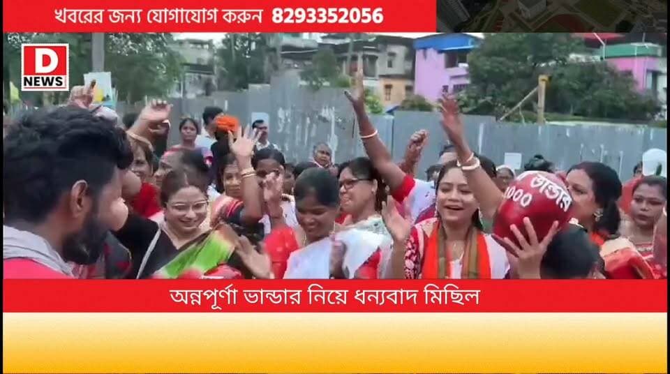 অন্নপূর্ণার ভান্ডারের ভাঁড় নিয়ে ধন্যবাদ মিছিল বিজেপি বিধায়কের! মুখ্যমন্ত্রী শুভেন্দু অধিকারী কে ধন্যবাদ জানিয়ে "অন্নপূর্ণা অভিনন্দন মিছিলে" পা মেলালেন ভান্ডার পাওয়া অন্নপূর্ণারা
#DNews #Annapurna #Midnapore #SankarGuchait