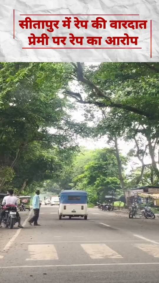 #Sitapur#प्रेमी पर रेप का आरोप, जल्द होगी गिरफ्तारी#
#SitapurPolice
#spsitapur