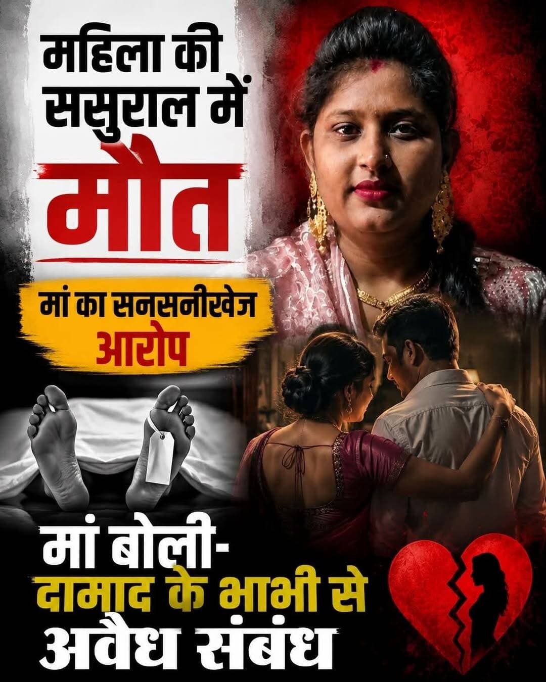 हरियाणा के करनाल के रिण्डल गांव में मंगलवार रात एक विवाहिता सपना की संदिग्ध परिस्थितियों में मौत हो गई। 2016 में उनकी शादी रोहताश से हुई थी। वह दो बच्चों (8 और 4 साल) की मां थीं।
मां दयालो देवी ने आरोप लगाया कि ससुराल वाले दहेज के लिए प्रताड़ित करते थे। दामाद के अपनी भाभी सविता से अवैध संबंध का भी आरोप है। पहले भी थाने में शिकायतें और पंचायतें हो चुकी थीं।
पति ने तबीयत खराब होने की सूचना दी। परिवार पहुंचने पर शव बरामदे में पड़ा मिला। मां ने जहर देकर हत्या का शक जताया। कुंजपुरा थाना पुलिस ने पति, सास-ससुर, जेठ-जेठानी के खिलाफ मामला दर्ज कर जांच शुरू कर दी है। शव पोस्टमॉर्टम के लिए सरकारी अस्पताल भेजा गया।