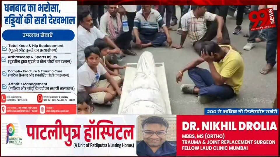 #धनबाद : #रेमकी #कंपनी में #वाहन से #घायल #युवक की मौ/त, #सड़क पर श/व #रखकर #प्रदर्शन