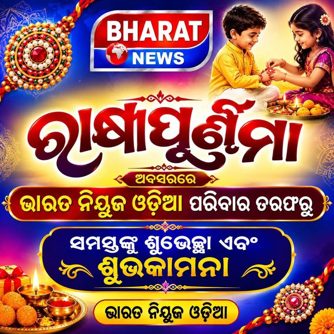 ରାକ୍ଷୀପୂର୍ଣିମା ଅବସରରେ ଭାରତ ନିୟୁଜ ଓଡ଼ିଆ ପରିବାର ତରଫରୁ ସମସ୍ତ ଦର୍ଶକ ବନ୍ଧୁ ଙ୍କୁ ଶୁଭେଚ୍ଛା ଏବଂ ଶୁଭକାମନା