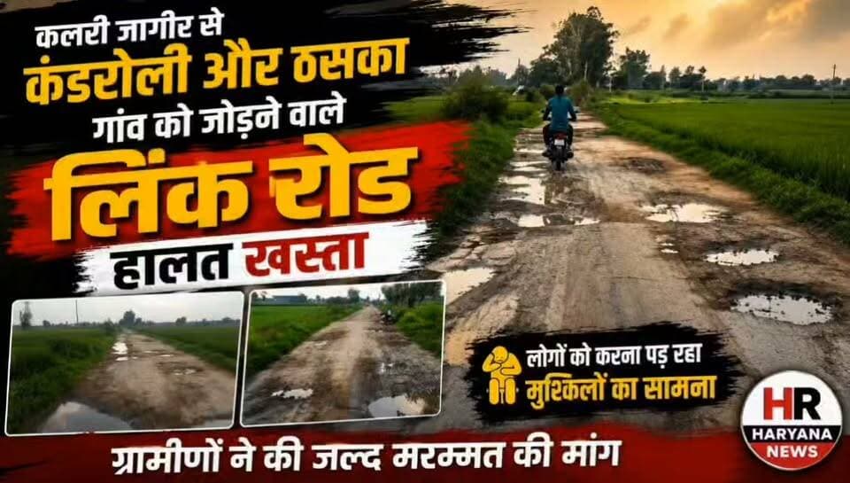🎥 कैमरे में कैद सड़क की जमीनी हकीकत देखिए और बताइए—क्या इस सड़क की जल्द मरम्मत होनी चाहिए? गांव कलरी जागीर से कंडरोली और ठसका जाने वाली सड़क के हालात